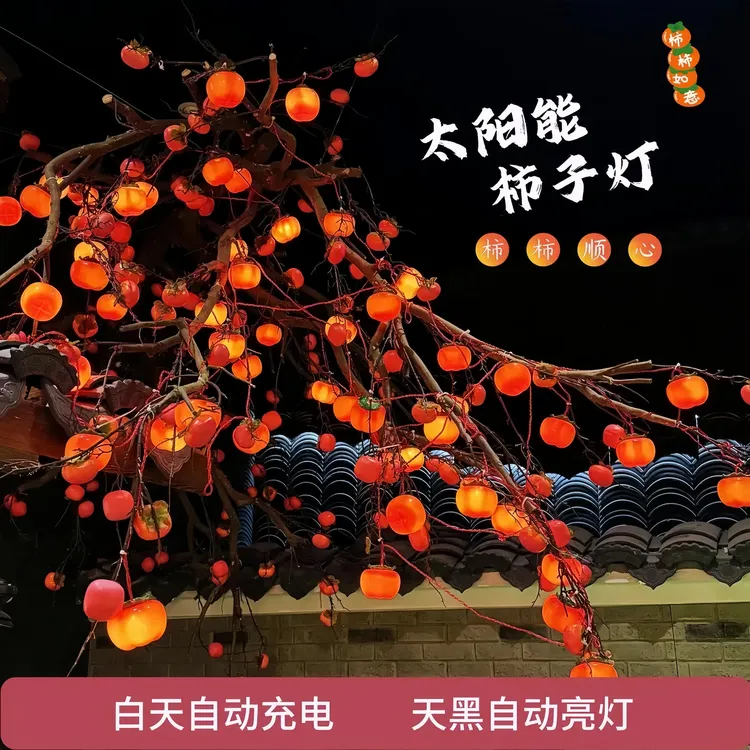 2026新款太阳能柿子灯串过年彩灯室外庭院花园阳台春节装饰灯笼串