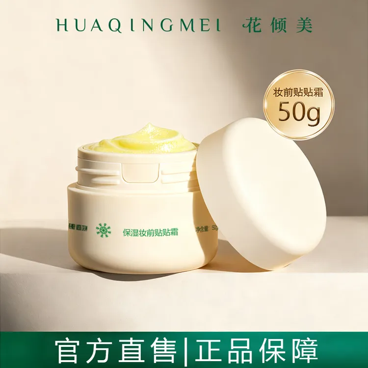 花倾美贴贴霜妆前乳隔离打底膏保湿滋润贴肤持妆提亮肤色面霜正品