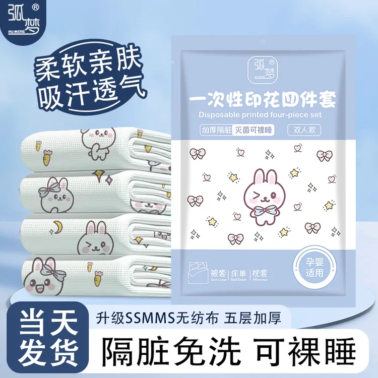 一次性床上用品四件套旅行出差便携免洗无菌隔脏亲肤裸睡加大加厚