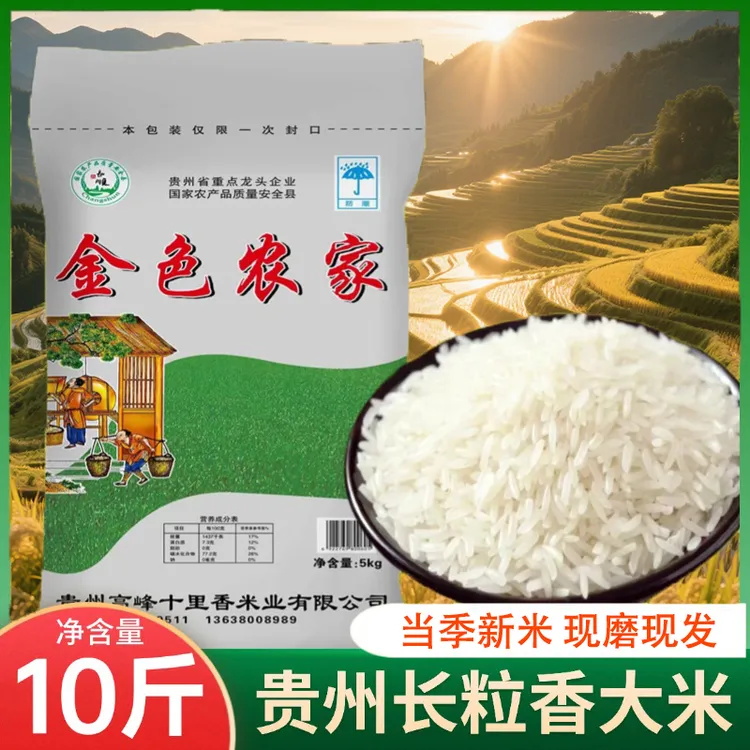 香软新米10斤贵州长粒香米高山梯田鲜磨鲜米长粒香米粥饭营养好吃