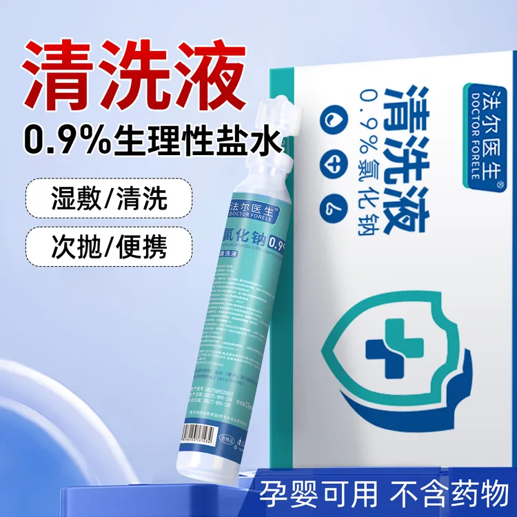 法尔医生15ml生理性盐水清洗液敷脸洗鼻漱口0.9%氯化钠便携式小支