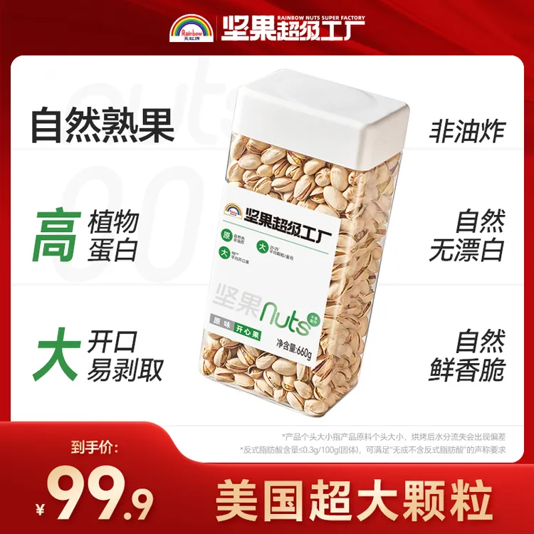 【达人推荐】天虹牌1kg原色开心果无漂白米国大果健康金秋出游零食