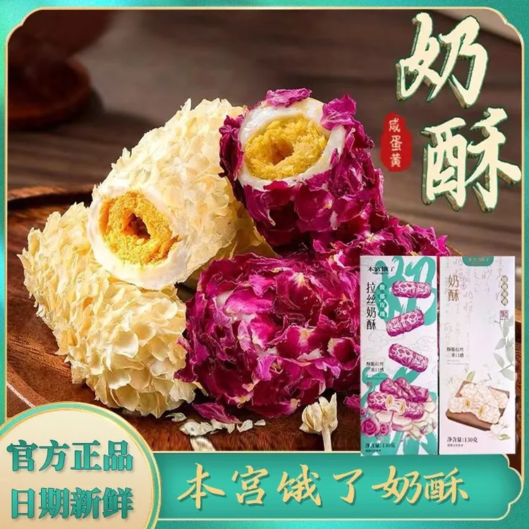 本宫饿了奶酥蛋卷茉莉奶酥玫瑰味奶酥拉丝咸蛋黄蛋卷休闲网红零食