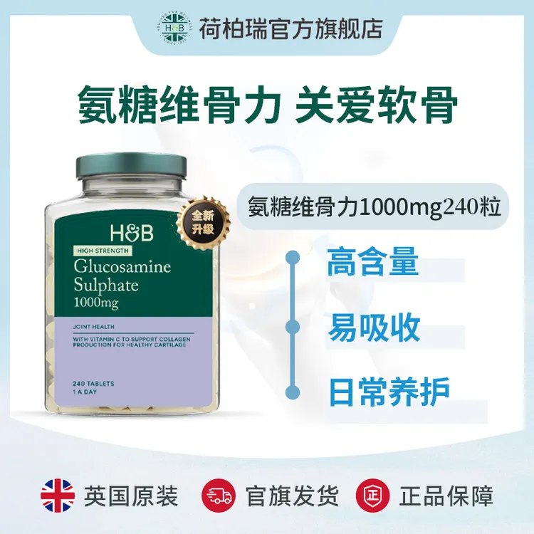 Holland&Barrett荷柏瑞氨糖维骨力 1000mg 240粒/瓶