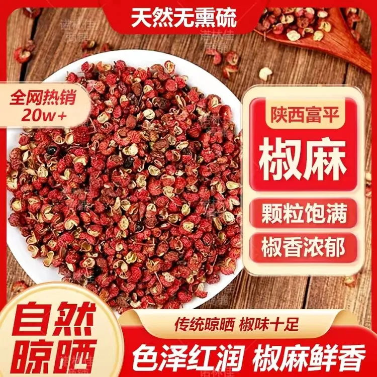 【粉丝】25年陕西富平正宗新鲜大红袍干花椒颗粒特麻特香250g500g