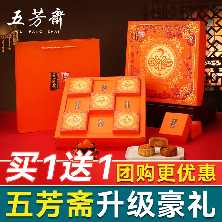 【买1送1】五芳斋广式蛋黄莲蓉豆沙多口味月饼礼盒中秋送礼团购佳品