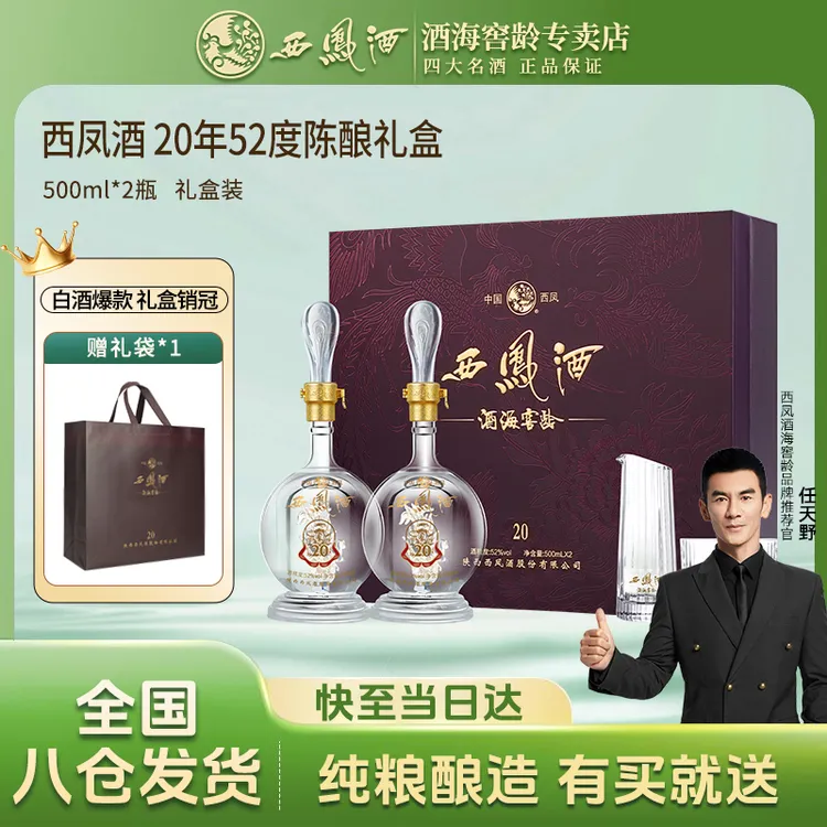 西凤20年陈酿礼盒送礼52度500ml×2瓶纯粮白酒宴请凤香型陈酿