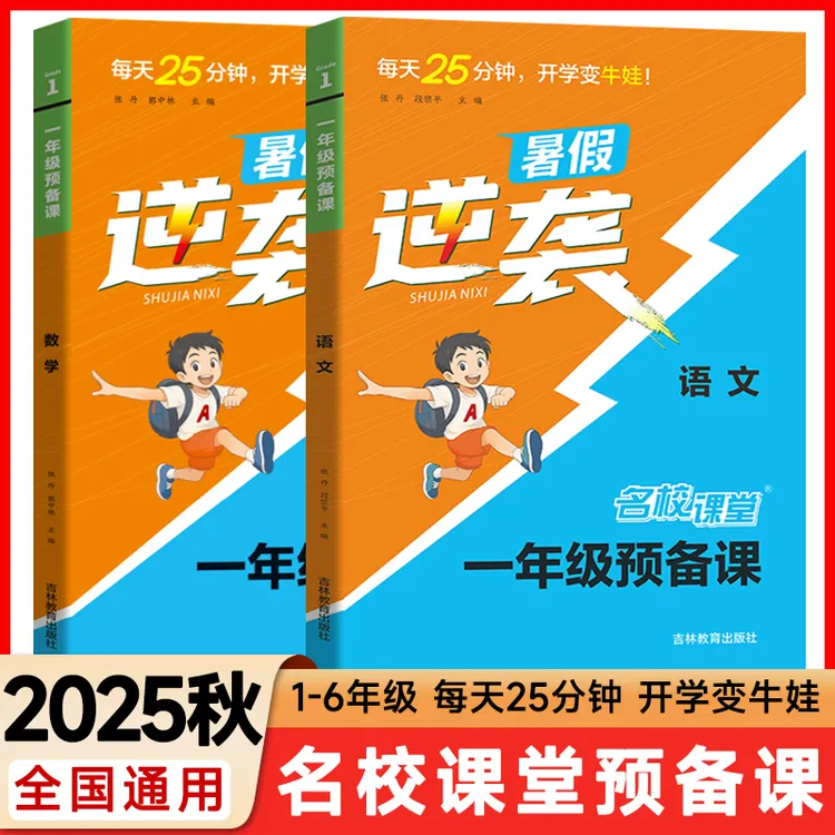 2025名校课堂预备课1-6年级语文数学暑假预习轻松逆袭当学霸
