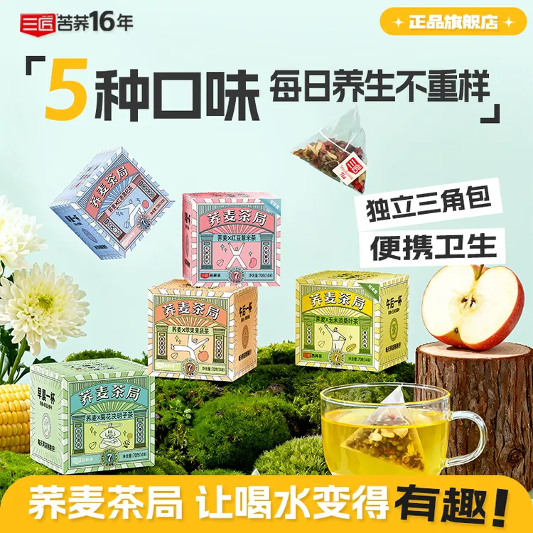 【秋冬喝好茶】三匠苦荞茶红豆薏米玉米须菊花苹果红枣袋泡茶茶包