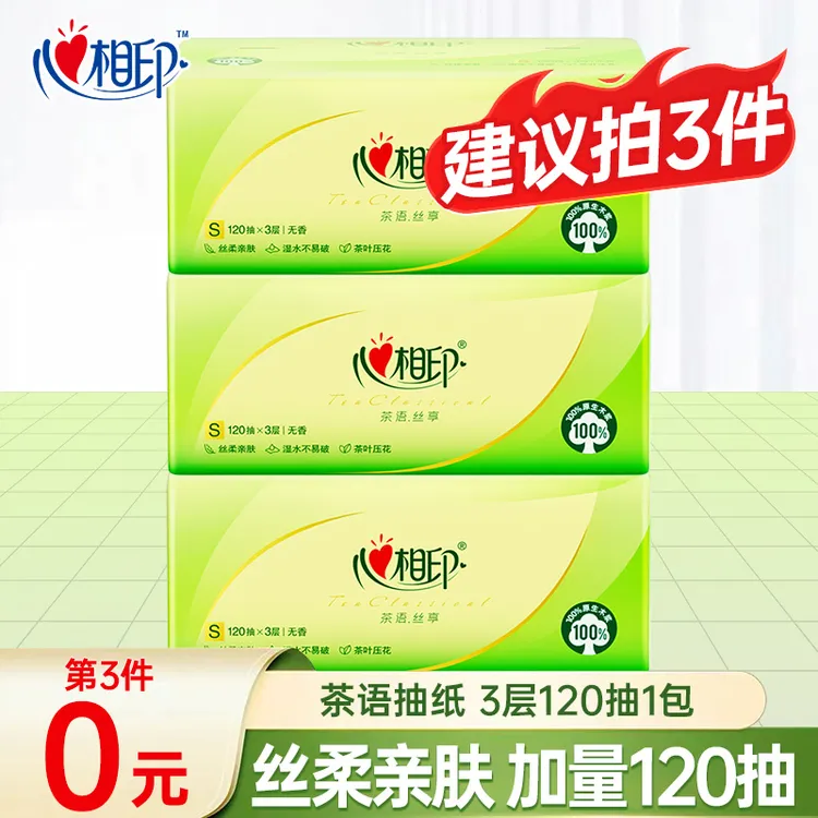 【建议拍三件】心相印茶语120抽抽纸3层加厚立体压花家用卫生纸巾