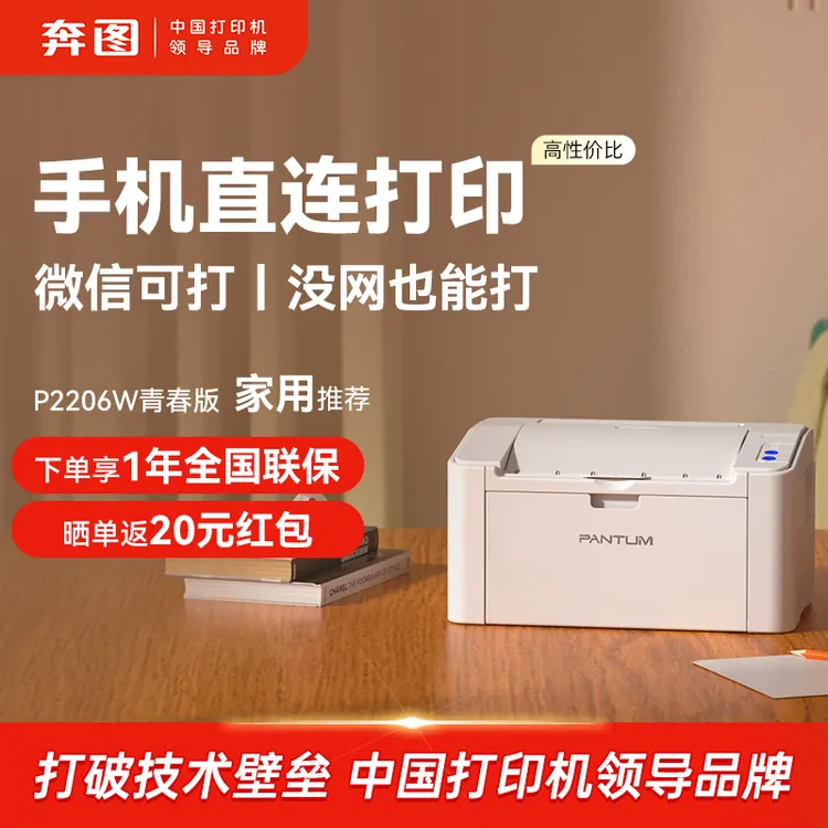 奔图P2206W青春版黑白激光打印机推荐家用办公便携小型手机无线