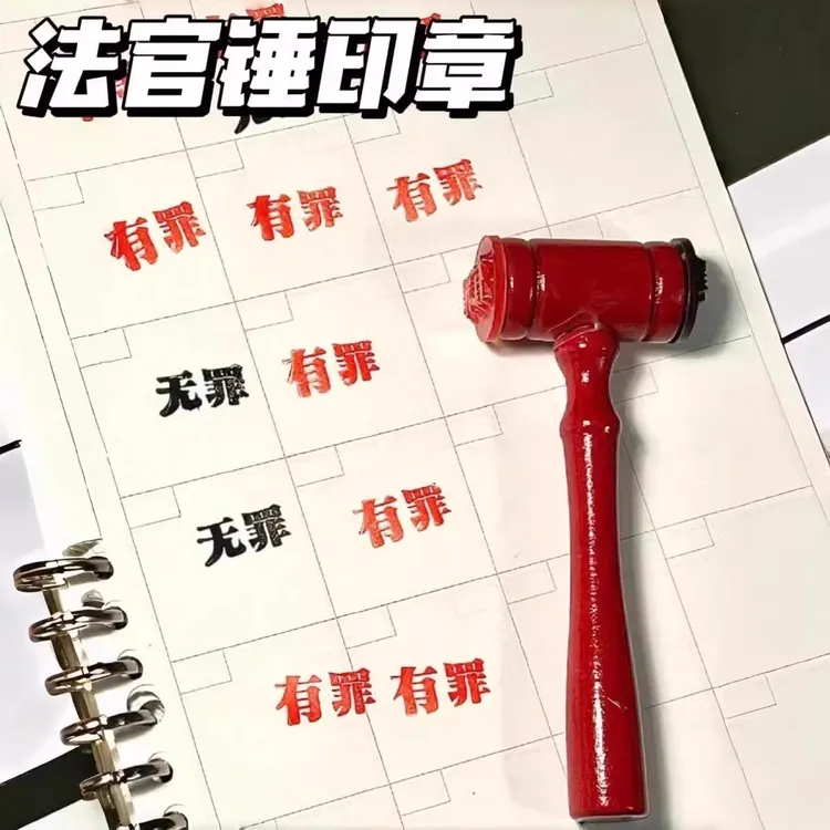 创意有罪无罪法官印章法官锤自制搞怪学生手账创意逆转裁判锤子
