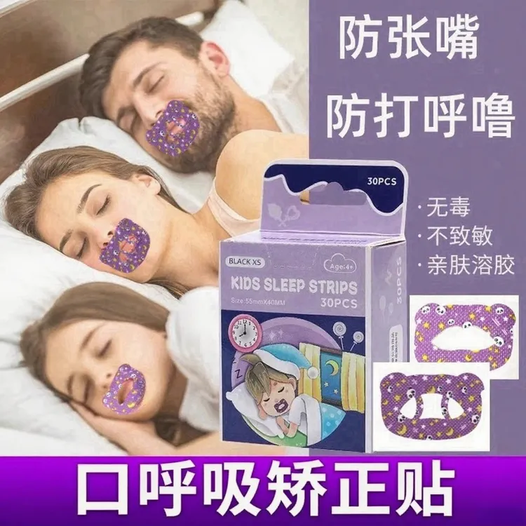 睡觉张嘴口呼吸矫正贴纠正面容矫正器嘴贴防嘴凸封口器