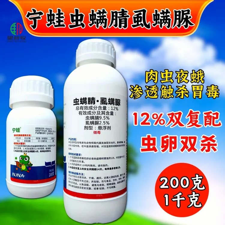 宁蛙12%虫螨腈虱螨脲肉虫甜菜夜蛾杀虫剂杀虫卵南农200克1千克