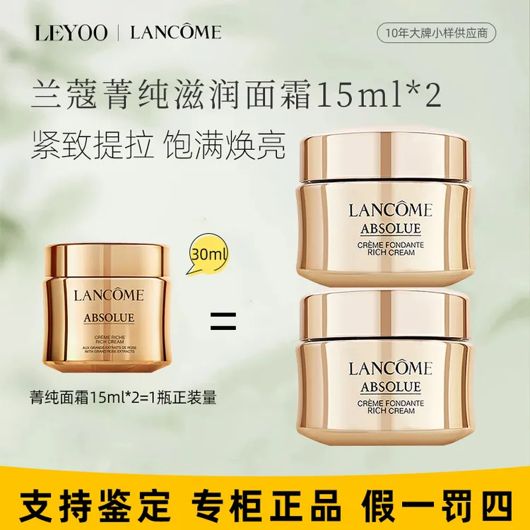 兰蔻菁纯面霜（滋润型）15ml*2瓶中样保湿修护抚纹紧致（25年8月）