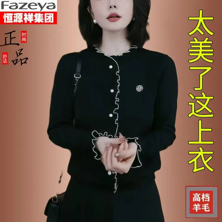 恒源祥集团彩羊黑色木耳边针织开衫女高级感通勤风小香风秋冬上衣