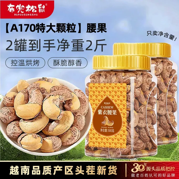 【25年头茬腰果】A170特大颗粒盐焗紫皮腰果仁鲜香酥脆坚果