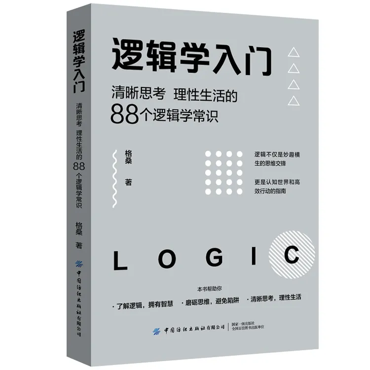 逻辑学入门 格桑著 清晰思考理性生活的88个逻辑学常识正版书籍