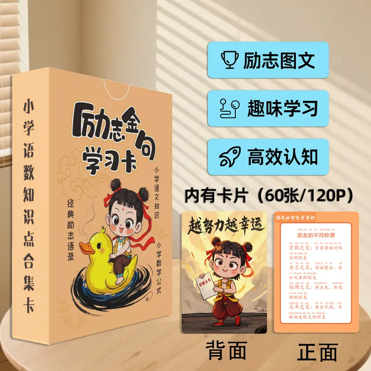 励志金句学习卡小学语文数学知识点合集正能量语录卡通图文公式卡