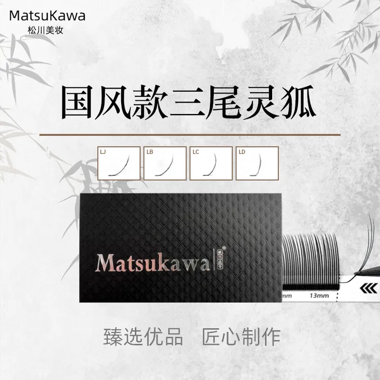 松川新国风L翘三尾灵狐中式细柔软轻自然新手嫁接睫毛初学者单根