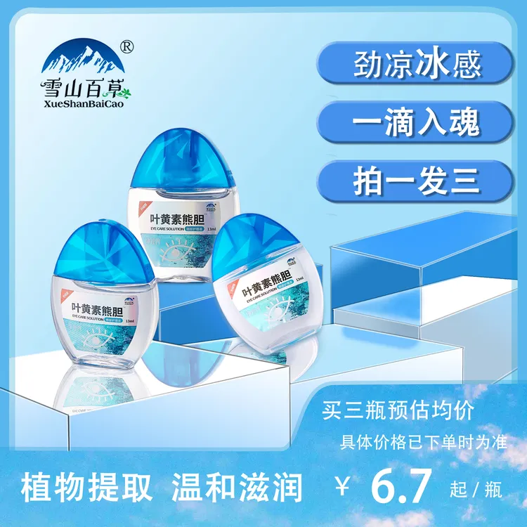正品【拍一发三】叶黄素滴眼液舒缓清洗眼部温和清凉缓解眼药水推荐