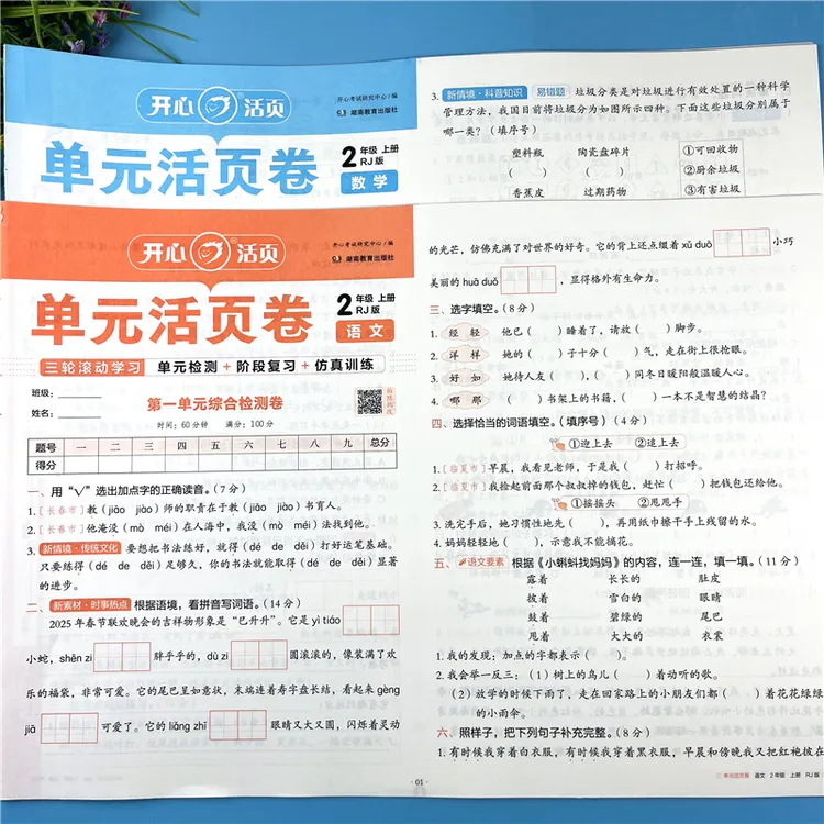 二年级上册语文数学同步测试卷活页单元测试卷含人教版和北师大版