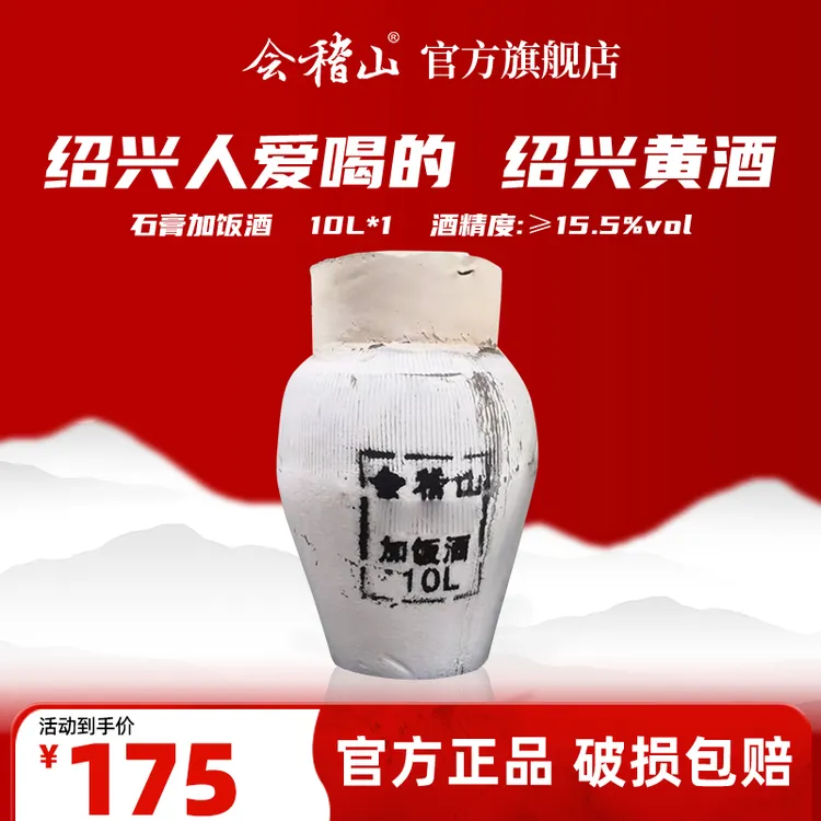 会稽山x【酒厂福利  亏本赚流量】正宗绍兴黄酒花雕酒 10/20斤-坛