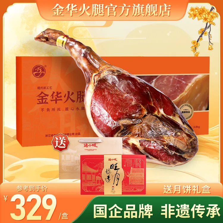 【金华火腿】整腿礼盒2.5kg/3.0kg