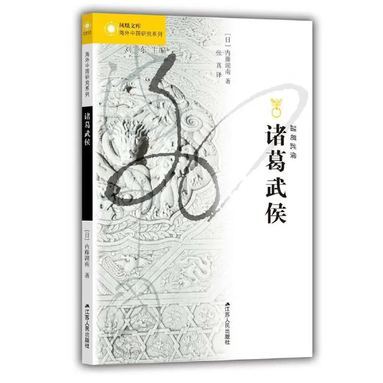 海外中国研究·诸葛武侯（内藤湖南作品！）