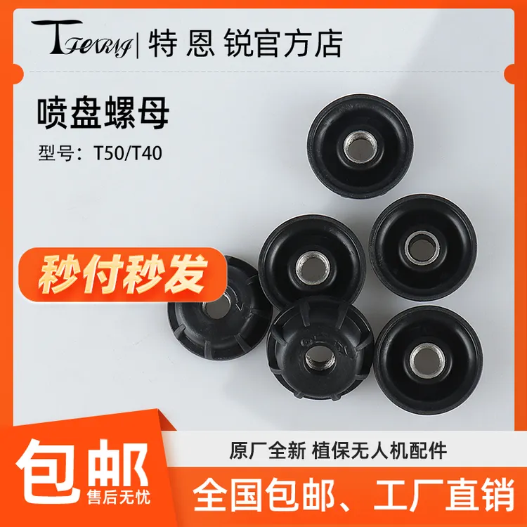 适用于大疆 T50 T40喷盘螺母 螺丝 植保无人机配件 包邮 甩盘螺丝