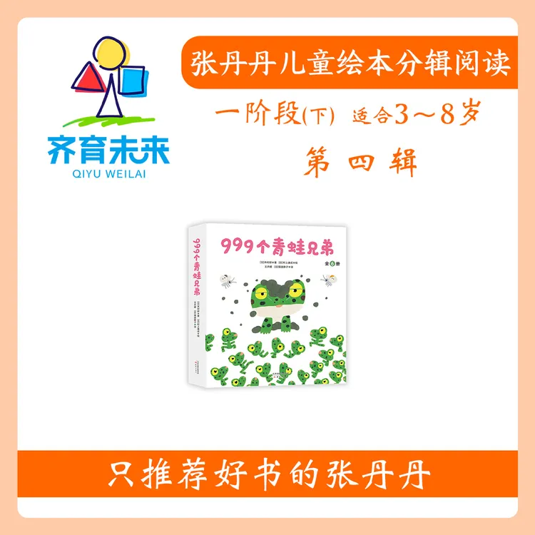 张丹丹绘本分级阅读：【一阶段下】第四辑 999个青蛙兄弟系列图书6册