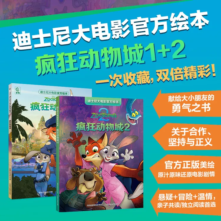 【当当】迪士尼大电影官方绘本·疯狂动物城全2部卡通儿童读物正版