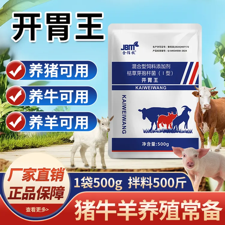 金佰牧开胃王枯草芽孢饲料添加剂养猪牛羊适用养殖常备