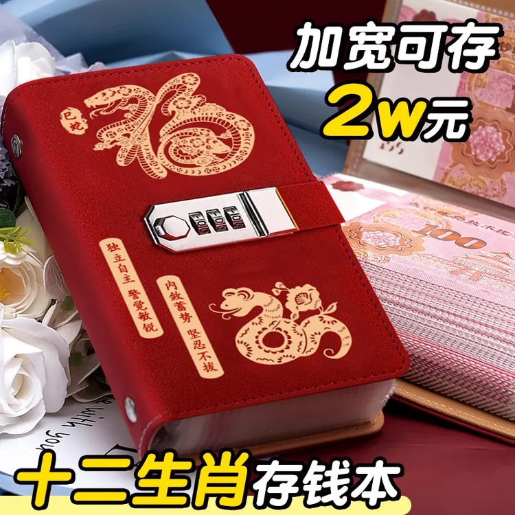 十二生肖现金存钱本带密码锁存钱夹钱册存钱本大容量收纳册