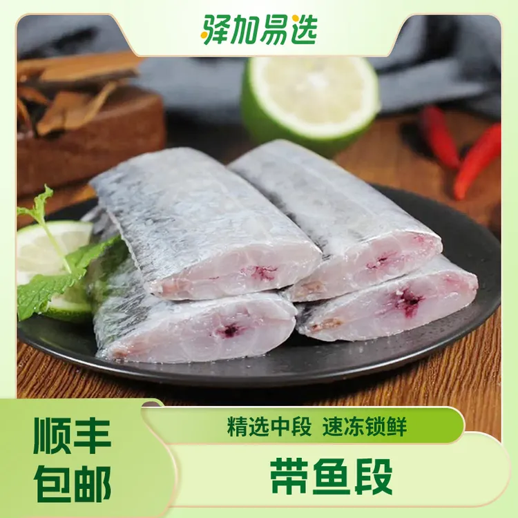 【精品带鱼段】深海捕捞 肉质细腻 速冻锁鲜 顺丰直发NH