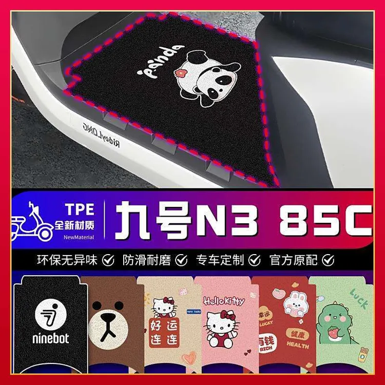 9号专用九号n385c电瓶车9N385CN3脚垫85C防滑耐磨电动车改装防水