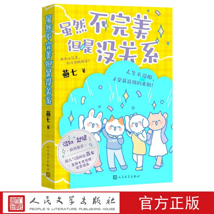 虽然不完美但是没关系燕七治愈女性漫画心理自助情感婚恋自我成长
