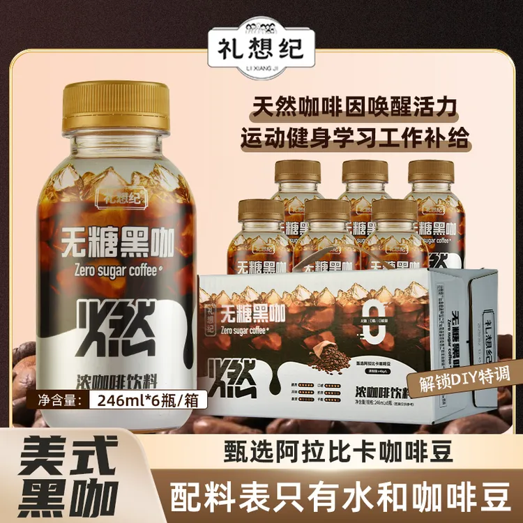 礼想纪美式黑咖啡醇香丝滑口感好喝开盖即饮246ml0糖冷萃咖啡液y
