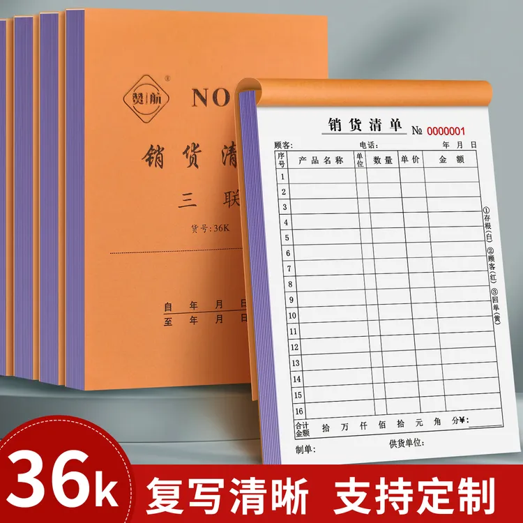 销货清单本二联三联单销货单定制销售清单本订做销售单现货正规