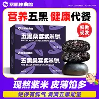 【暴肌独角兽】五黑紫米饼250g*2盒/4盒