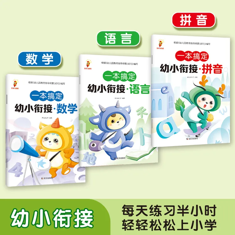 幼小衔接暑假必备专项训练幼儿园拼音数学语言复习预习
