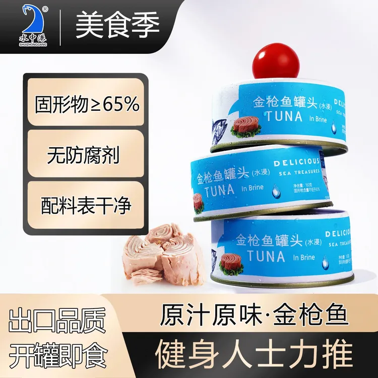 SHUIZHONGGANG/水中港金枪鱼罐头水浸油浸高蛋白即食健身寿司沙拉