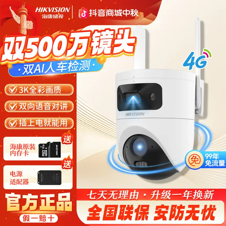 【500万3K双镜头畅享流量】海康威视双麦克室外智能监控摄像头