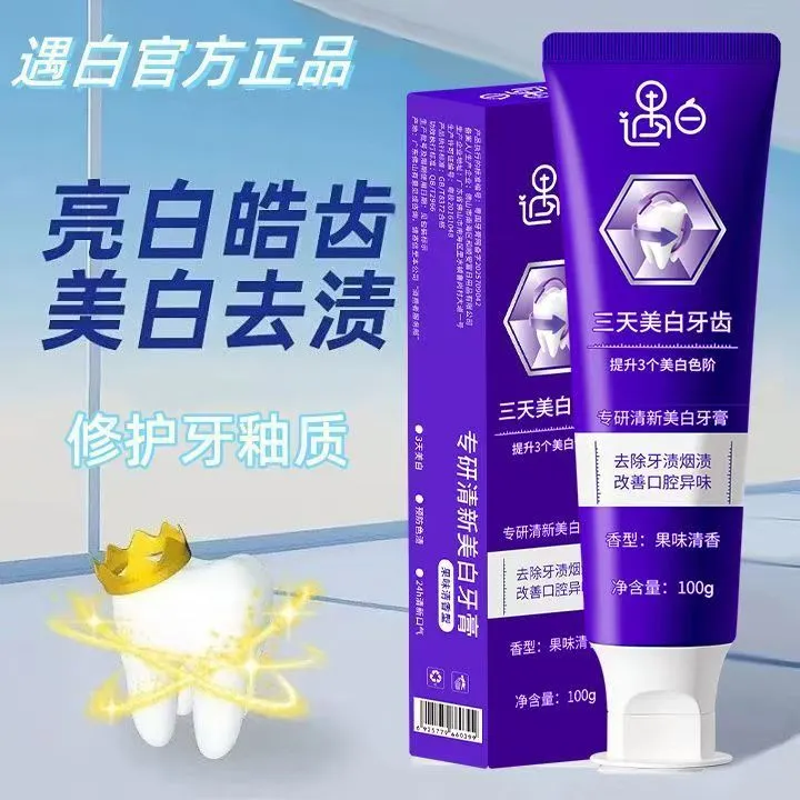 遇白专研清新美白牙膏清洁改善口腔异味清新口气护龈健齿持久留香
