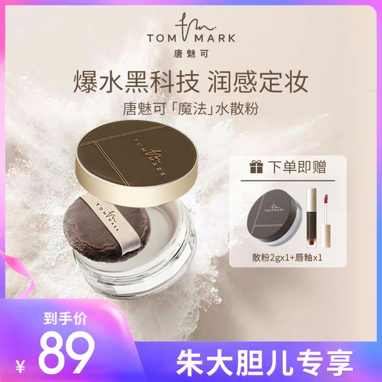 【大胆儿专属】3.0升级唐魅可TOMMARK时光定格水散粉控油持久轻薄