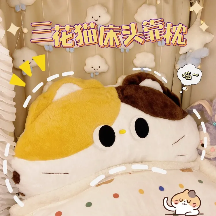 三花猫宿舍单人床靠枕可拆洗床头软包学生枕头护腰垫睡觉夹腿抱枕