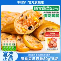 【送2袋大肉枣】柏慧膳食肉卷80g*8袋即食豆皮肉卷鸡肉零食