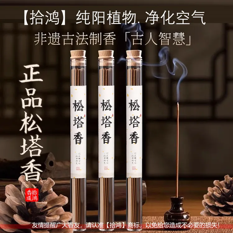 松塔香天然线香古法松木香清新空气室内家用净化磁场老塔香薰正宗