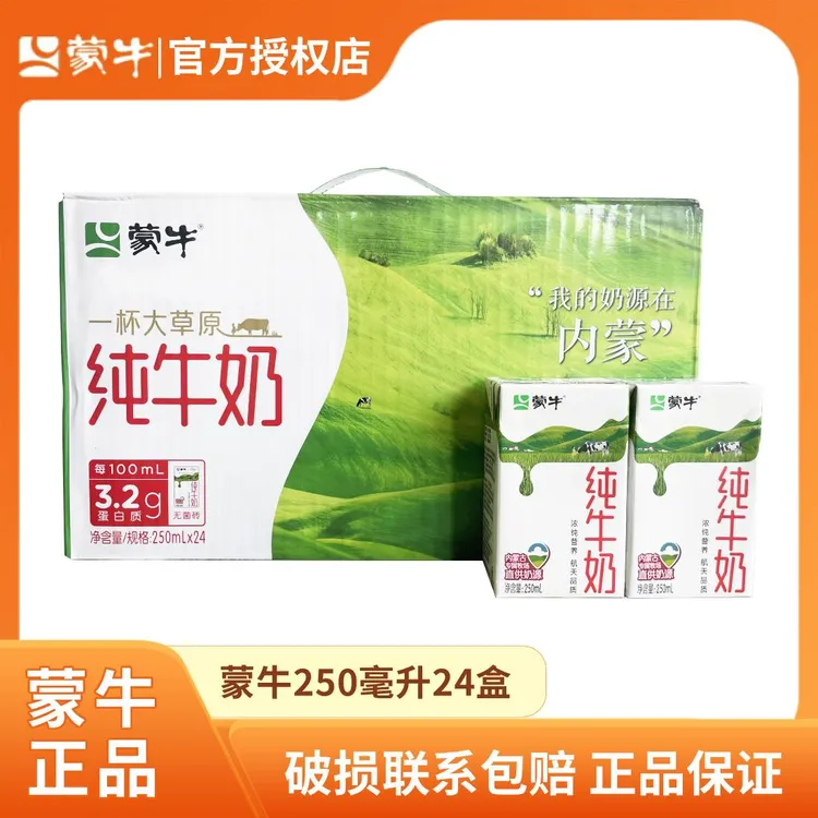 9月产 蒙牛全脂纯牛奶250ml*24盒 整箱健康早餐纯牛奶 新老包装