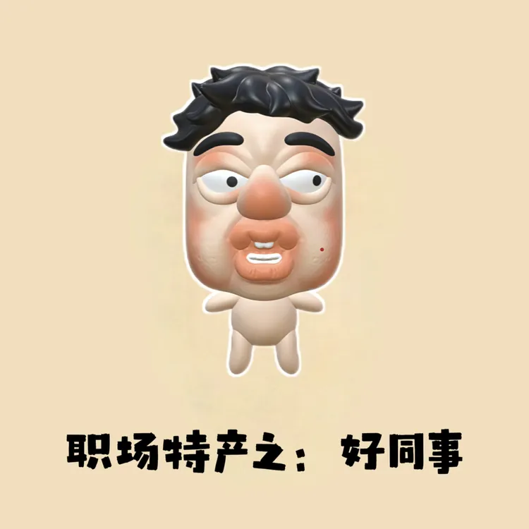 【独家款】职场特产：好同事 抽象解压捏捏乐